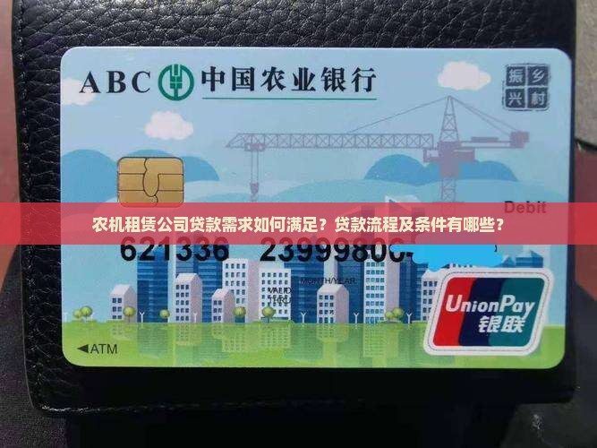 农机租赁公司贷款