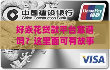 好焱花贷款平台正规吗
