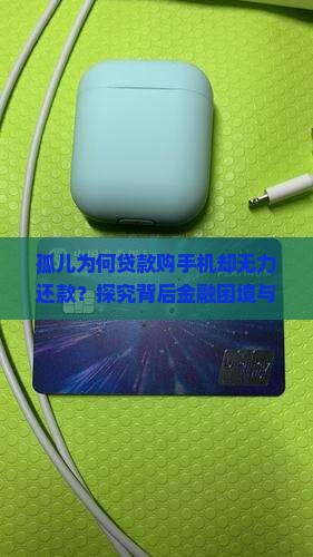孤儿贷款买手机没钱还会怎么样