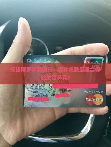 博罗农商银行贷款种类