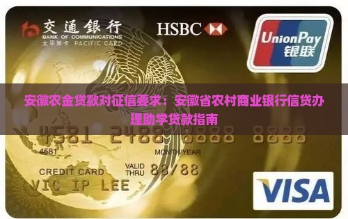 安徽农金贷款对征信要求