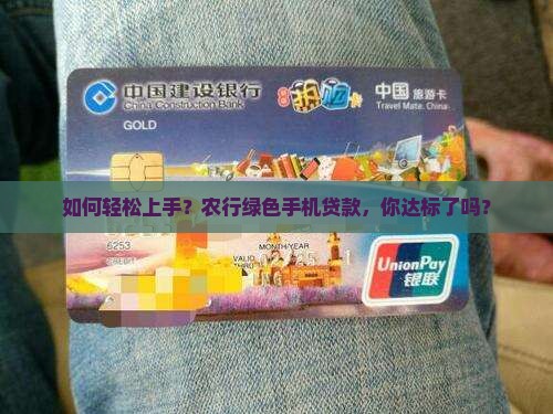 农行绿色手机贷款条件