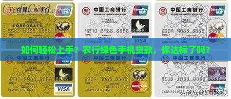 农行绿色手机贷款条件