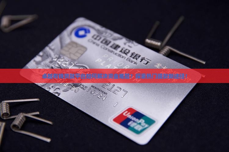 卓越有钱贷款平台