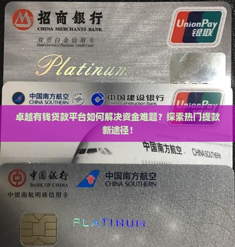 卓越有钱贷款平台