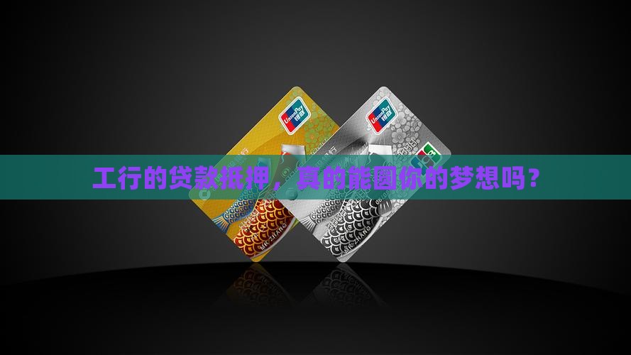 工商银行贷款抵押贷款