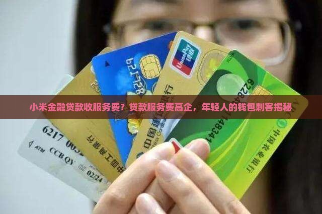 小米金融贷款收服务费