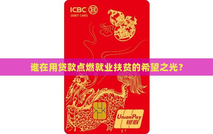 就业扶贫哪家银行贷款