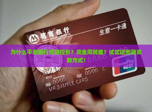 平安银行贷款拉长