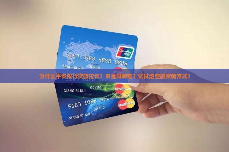 平安银行贷款拉长