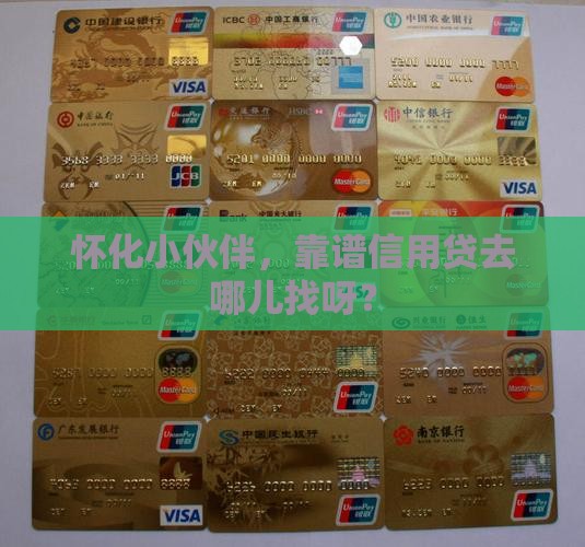怀化本地有信用贷款的吗