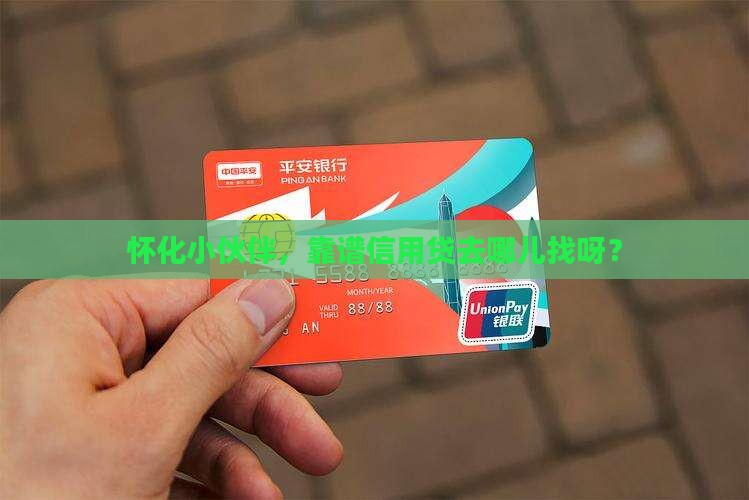 怀化本地有信用贷款的吗