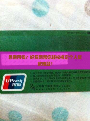 好贷网个人贷款