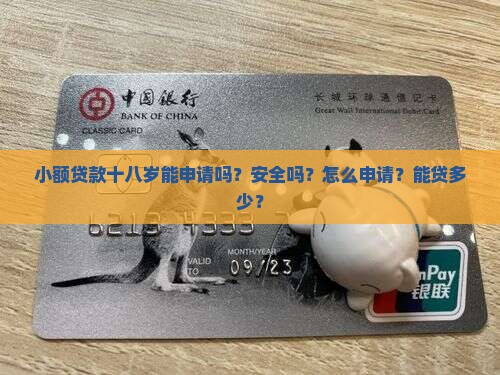 小额贷款十八岁能申请吗