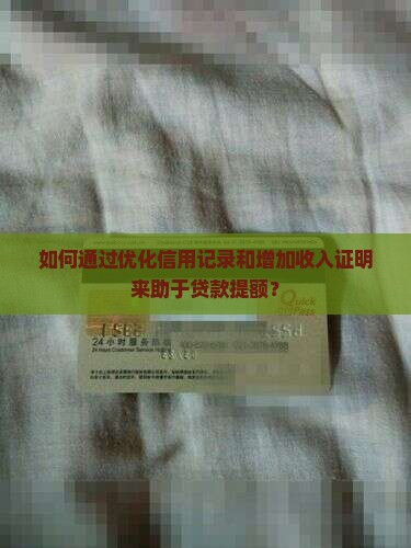 助于贷款提额