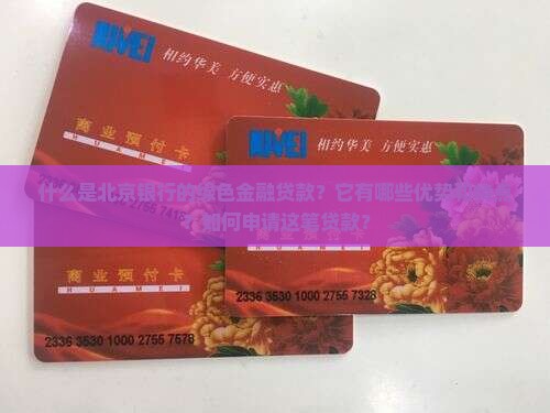 北京银行绿色金融贷款 北京银行绿色金融贷款