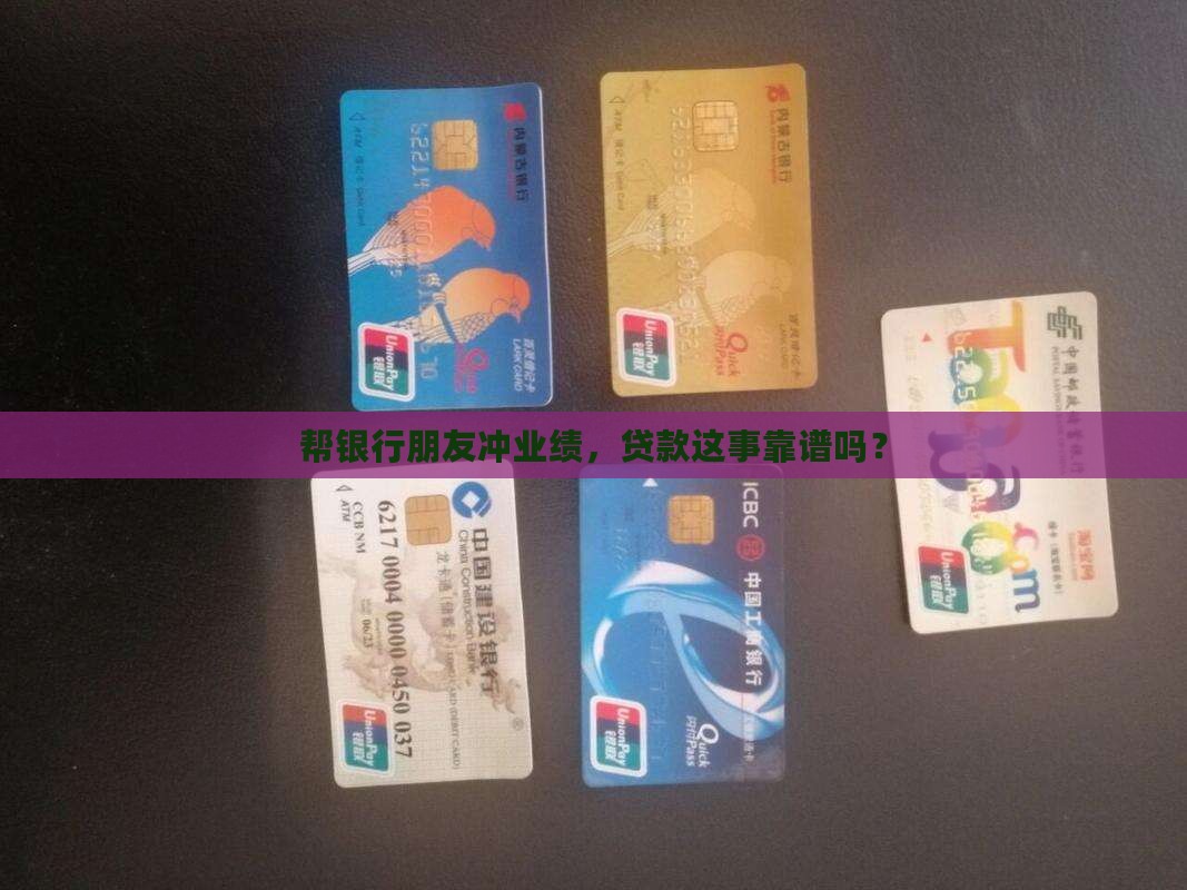 帮银行朋友冲业绩贷款