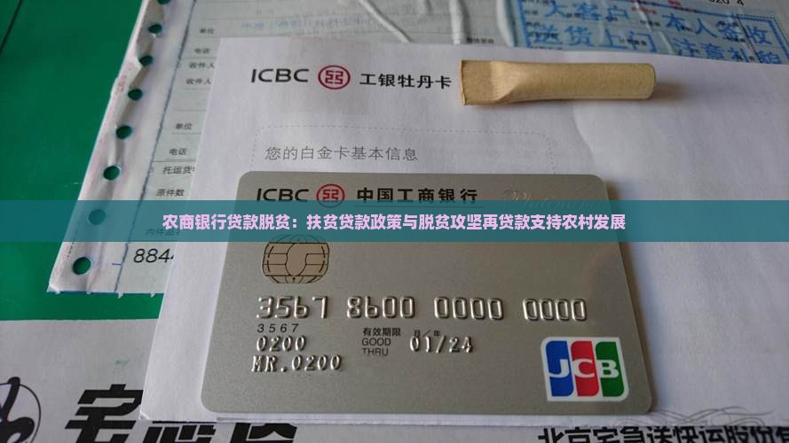 农商银行贷款脱贫