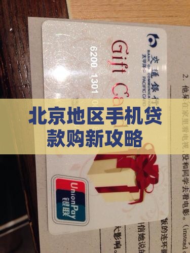 北京贷款买手机
