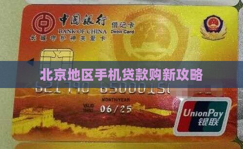 北京贷款买手机