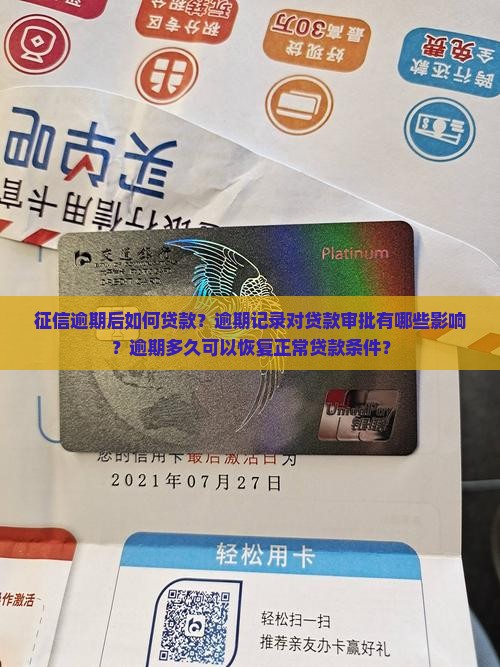 如果征信逾期能贷款吗
