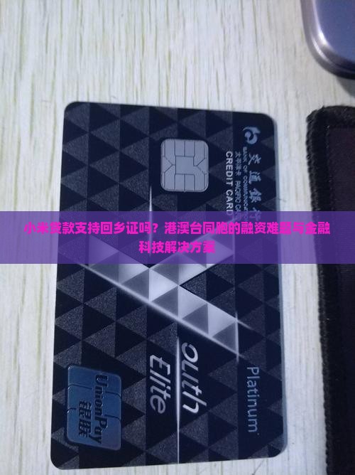 小米贷款支持回乡证吗