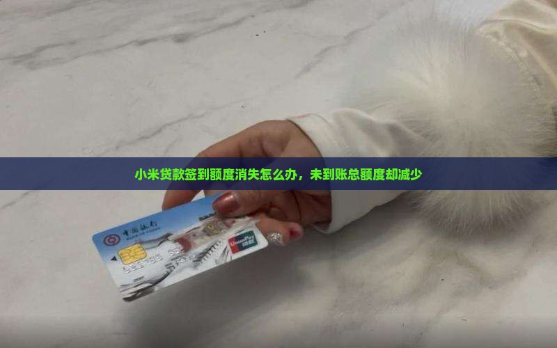 小米贷款签到额度消失