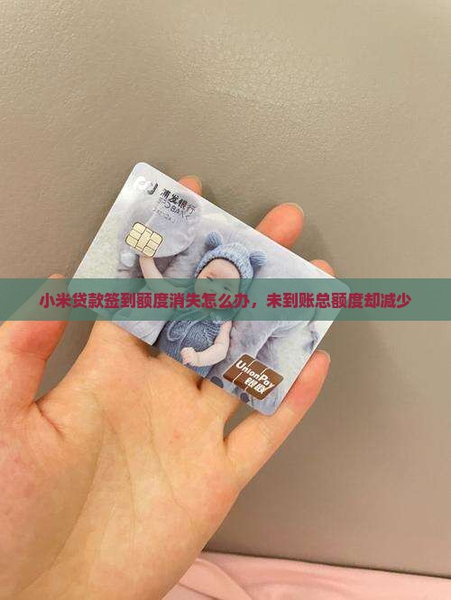 小米贷款签到额度消失