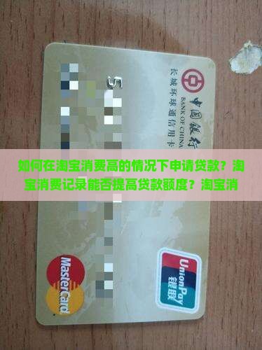 在淘宝消费高怎么贷款