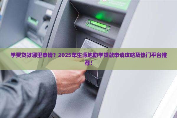 学费贷款在哪个平台申请