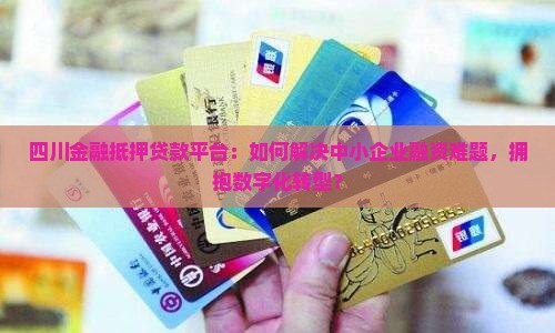 四川金融抵押贷款平台
