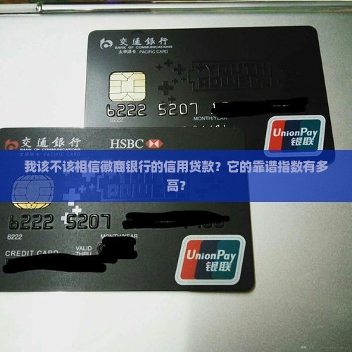徽商银行信用贷款可靠吗