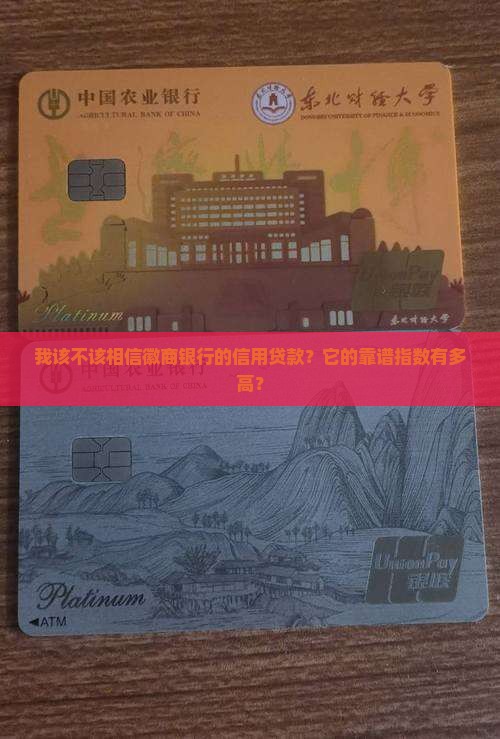 徽商银行信用贷款可靠吗