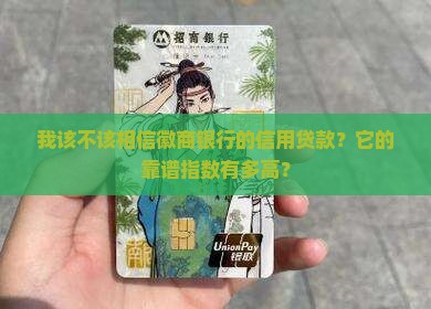 徽商银行信用贷款可靠吗