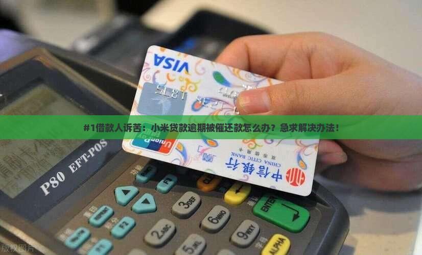 小米贷款逾期事件
