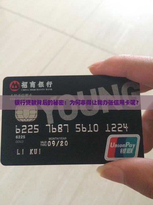 办银行贷款要求办信用卡