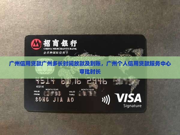 广州信用贷款多长时间