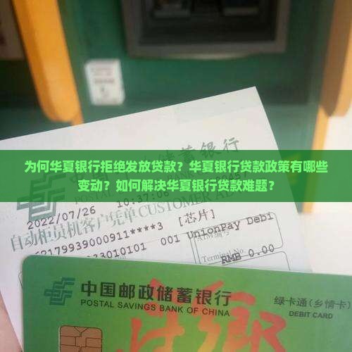 华夏银行不放贷款