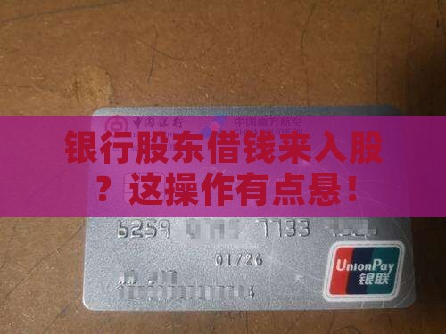 商业银行股东贷款入股