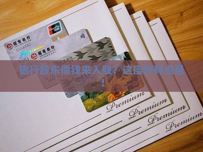 商业银行股东贷款入股
