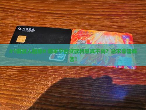 哪家平台贷款低利息高些