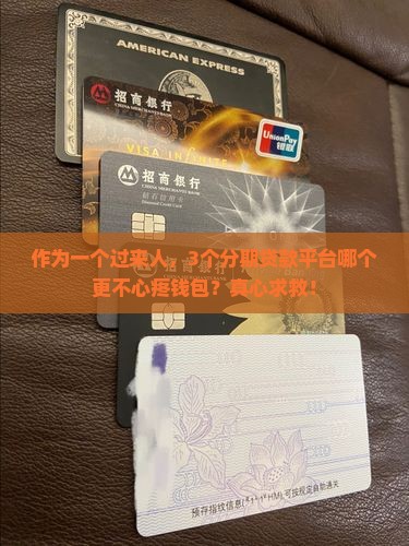 哪个平台分期贷款便宜些