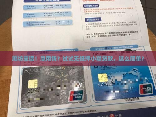 廊坊小额贷款无抵押贷款
