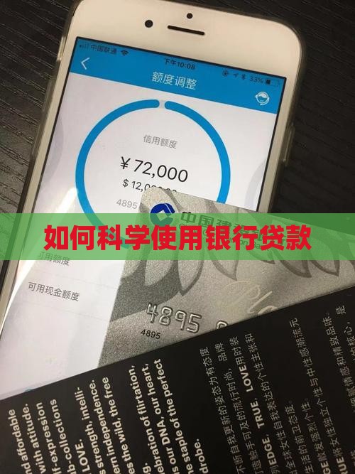 如何科学使用银行贷款