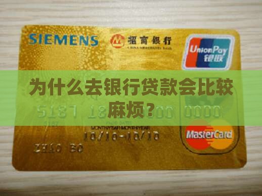 去银行贷款麻烦么
