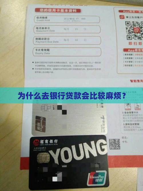 去银行贷款麻烦么