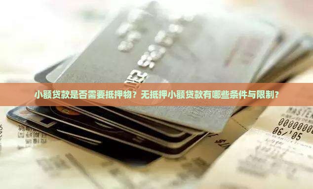 小额贷款需要东西抵押吗