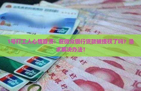 微众银行贷款有授权吗