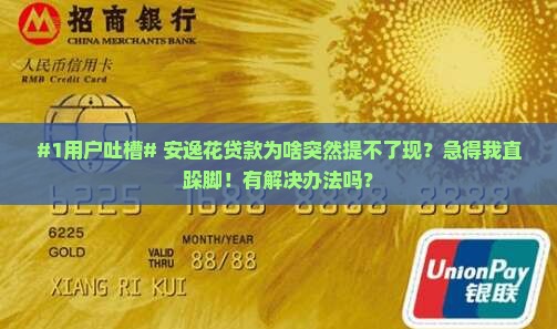 安逸花贷款提现不了