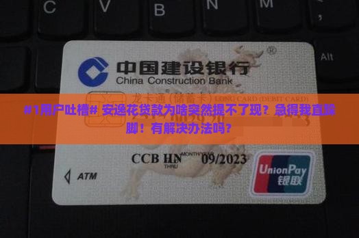 安逸花贷款提现不了
